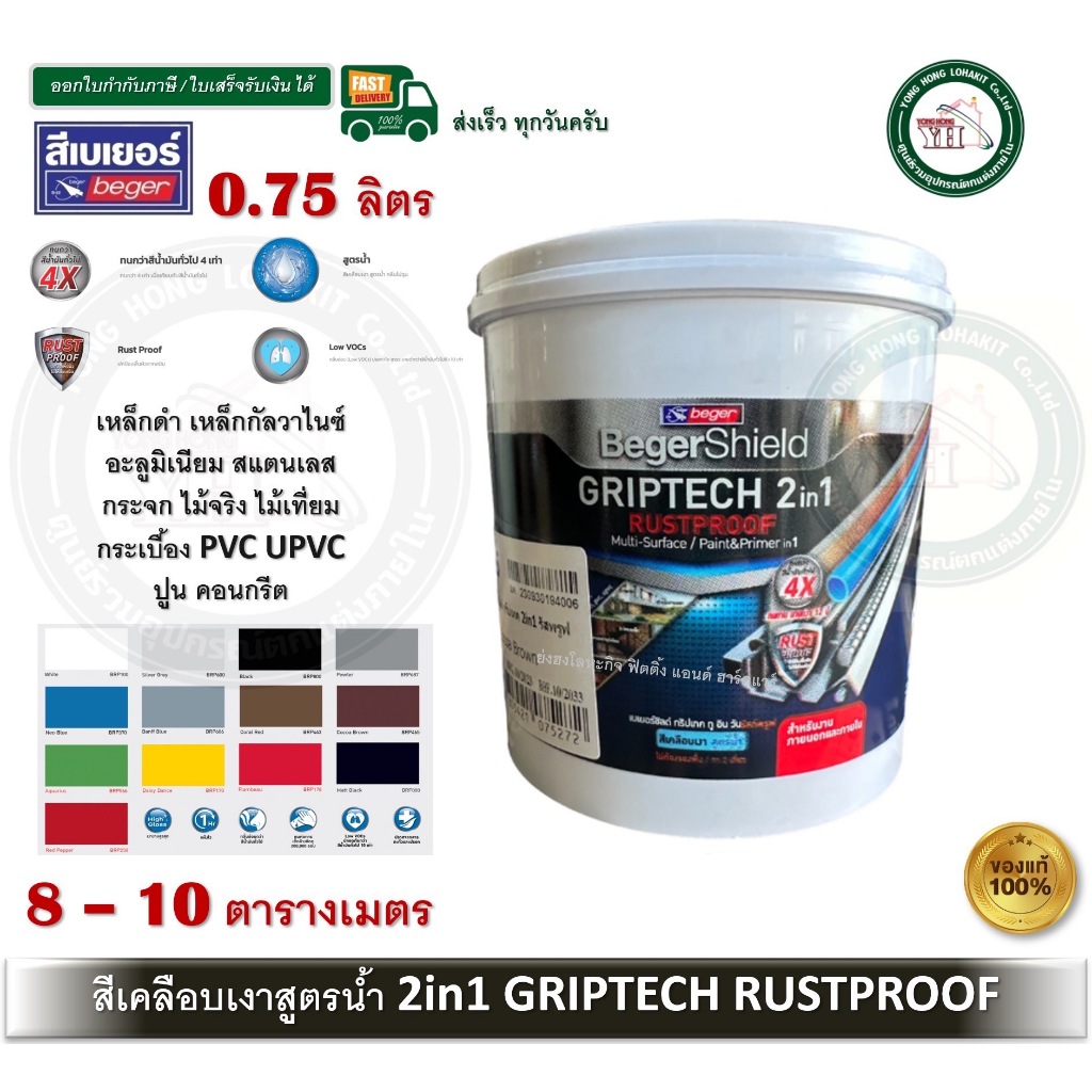 0.75 ลิตร สีทาเหล็ก สีทาไม้ สีทาปูน BegerShield GRIPTECH 2IN1 RUSTPROOF สีน้ำ ไม่ต้องรองพื้น สูตรน้ำ