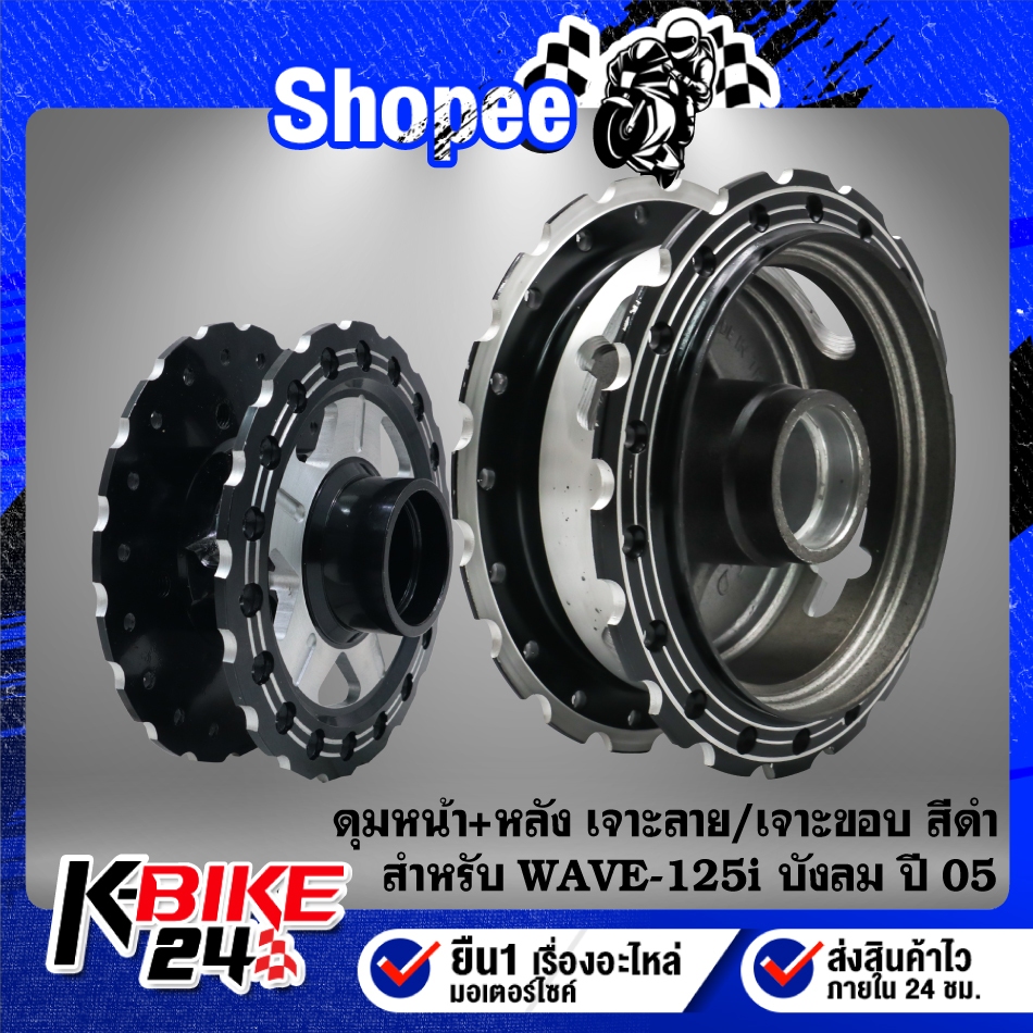 ดุมสีดำ(เจาะลาย/เจาะขอบ) สำหรับ WAVE-125i ปี 05-07,WAVE-125S บังลม ***เลือกด้านใน***