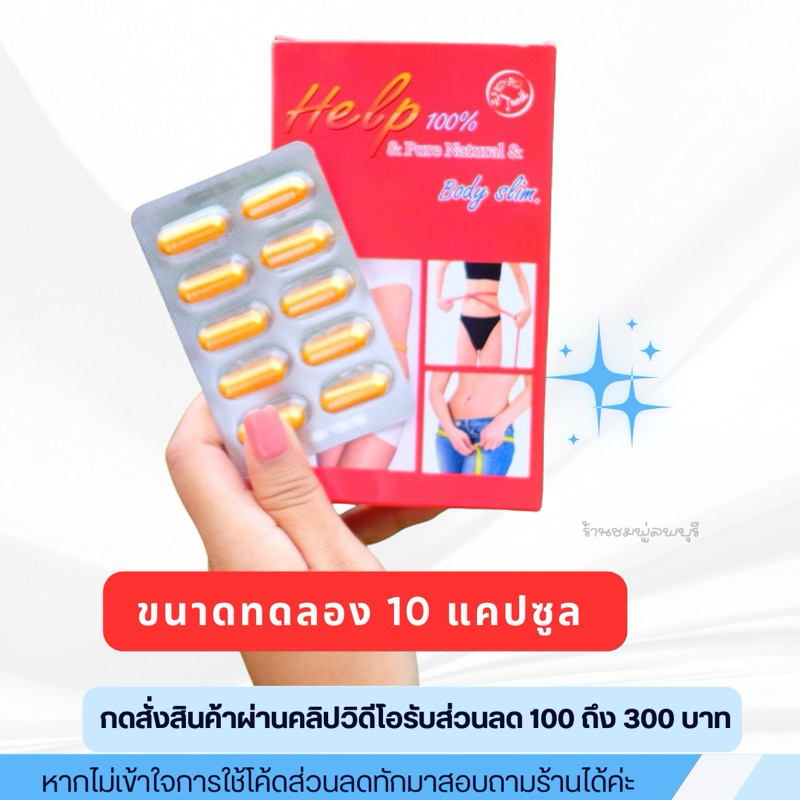 สมุนไพรเฮล์ป ขนาดทดลอง ➤กดสั่งผ่าน 𝐕𝐃𝐎 ลด 𝟑𝟎𝟎฿