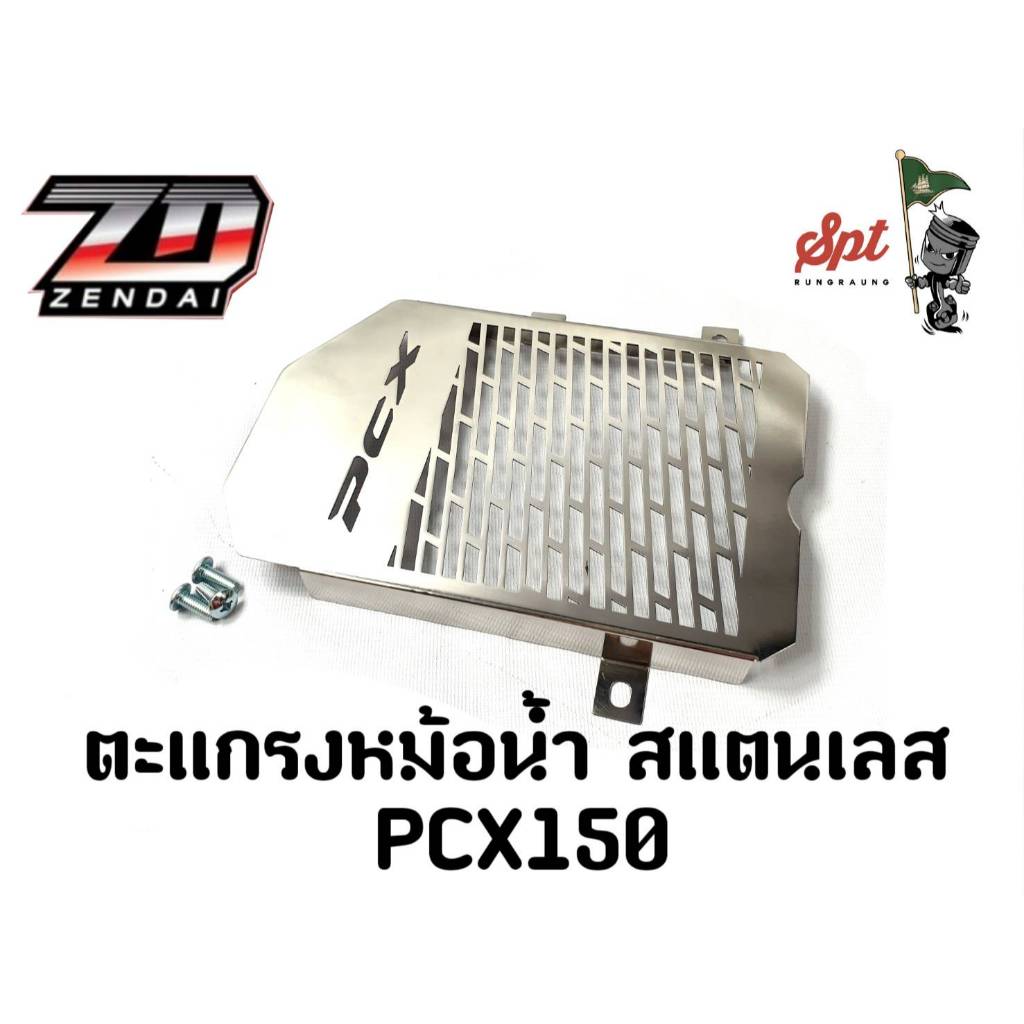 ตะแกรงหม้อน้ำ สแตนเลส PCX150
