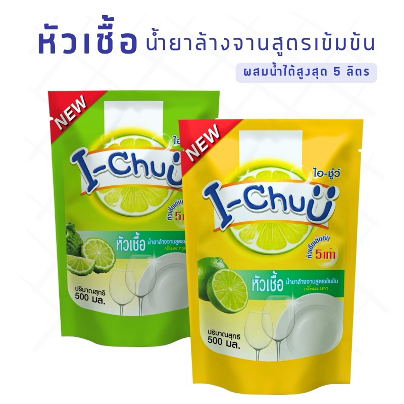 I-CHUU หัวเชื้อน้ำยาล้างจานสูตรเข้มข้น ขจัดคราบมันฝังแน่น ผสมน้ำได้ 5 ลิตร แถมฟรีผงข้น – โปรปัง