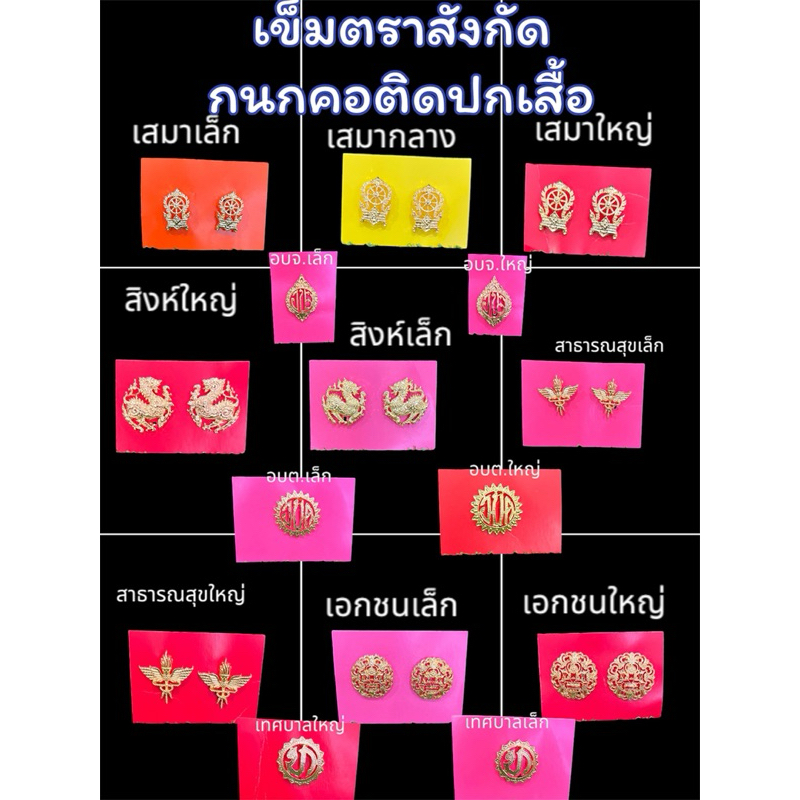 #ตราทุกกระทรวง#เข็มกลัดสำนักงาน#ตราสัญลักษณ์ติดชุดกากี เสมาแกะมือครู ครูเอกชน อบต. เทศบาล อบจ.เข็มตราสังกัด