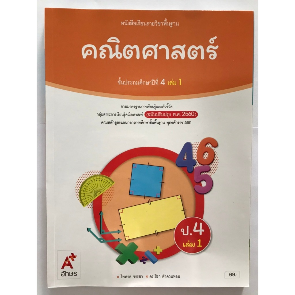 คณิตศาสตร์ ป.4 เล่ม 1 (ฉบับปรับปรุง '60) อจท. หนังสือเรียน