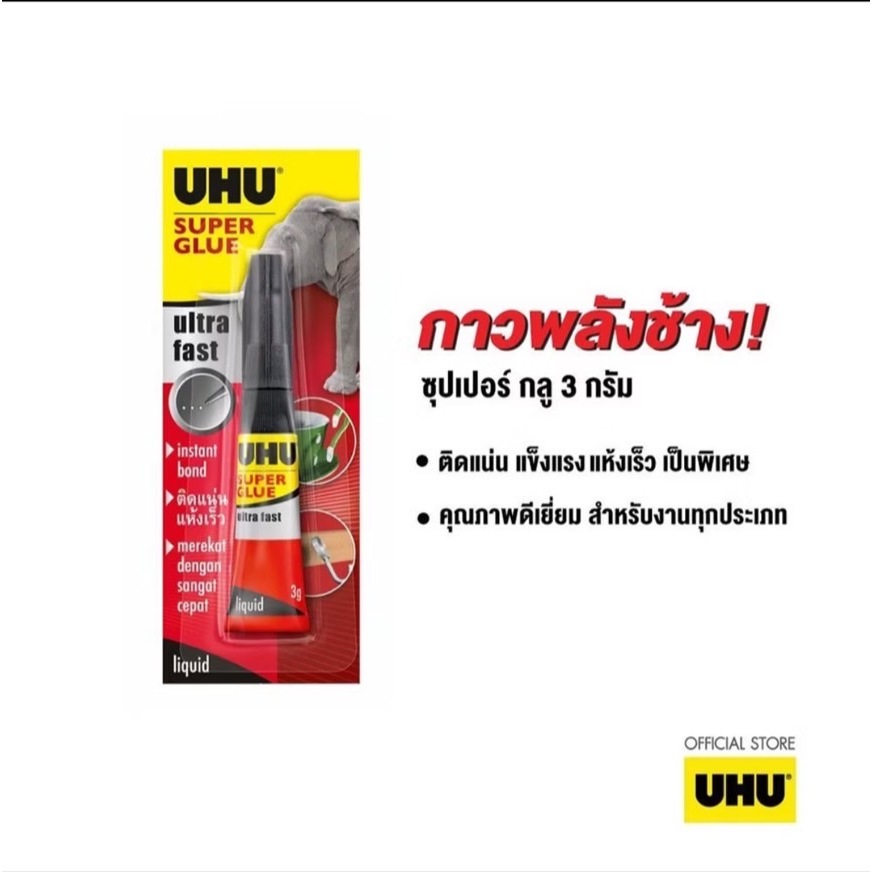 กาว ช้าง UHU Super Glue Super Fast control 3g พลังช้าง (1หลอด)