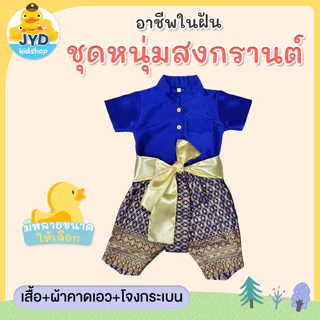 (jyd) **1เซ็ตได้3ชิ้น** ชุดไทยเด็กชาย ชุดพี่หมื่น ชุดท่านขุน ชุดผ้าไหมไทยจิตลดา ชุดวัฒนธรรม ชุดไทยเด็ก