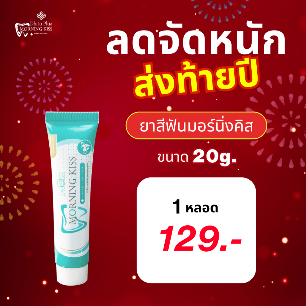 MORNING KISS ขนาด 20 กรัม 1 หลอด ยาสีฟันสมุนไพร 21 ชนิด ลดอาการปวดฟัน ฟันขาว ลมหายใจสดชื่น
