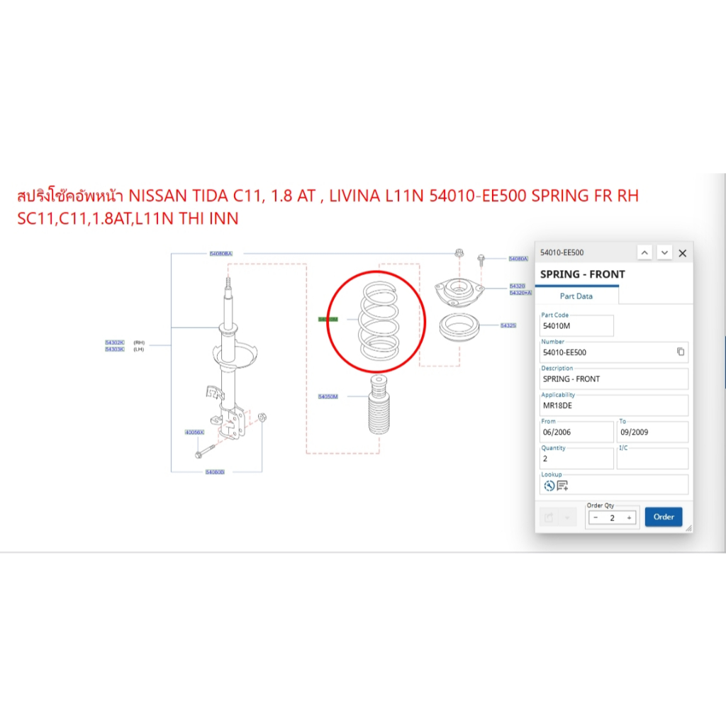 สปริงโช๊คอัพหน้า NISSAN TIDA C11, 1.8 AT , LIVINA L11N 54010-EE500 SPRING FR RH SC11,C11,1.8AT,L11N 