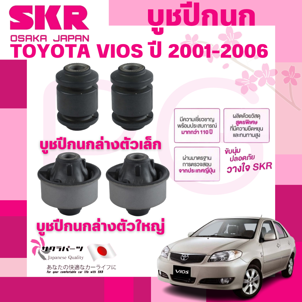 SKR บูชปีกนก TOYOTA VIOS ปี 2001-2006 นำเข้าจากญี่ปุ่น