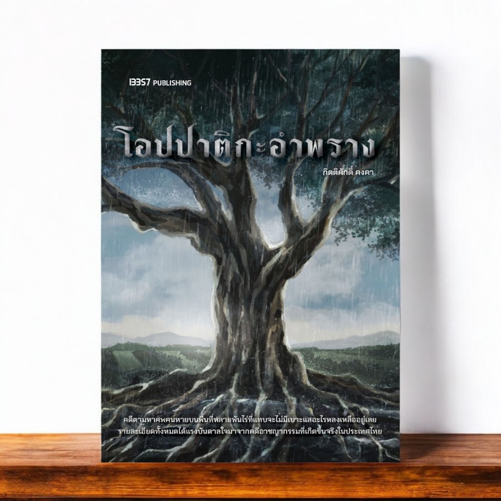 หนังสือ โอปปาติกะอำพราง กิตติศักดิ์ คงคา 9786168296332 C111 นิยาย 13357 Publishing