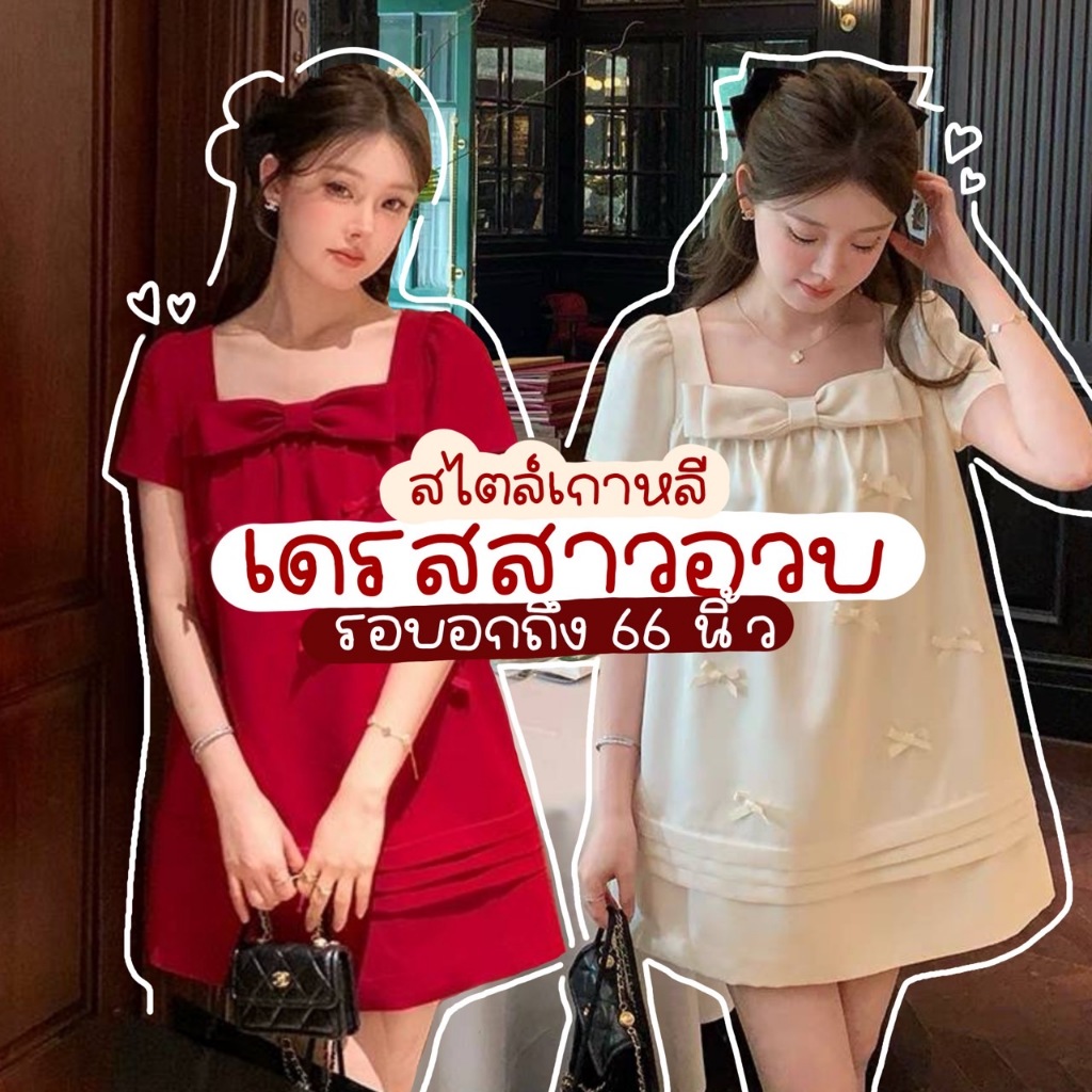D03 💟 เดรสสาวอวบ สไตล์เกาหลี น่ารักๆ ชุดวันคริสมาสต์สาวอวบแต่งโบว์ใหญ่-โบว์เล็กด้านหน้า ใส่ตรุษจีน รอบอกได้ถึง 60 +++💟