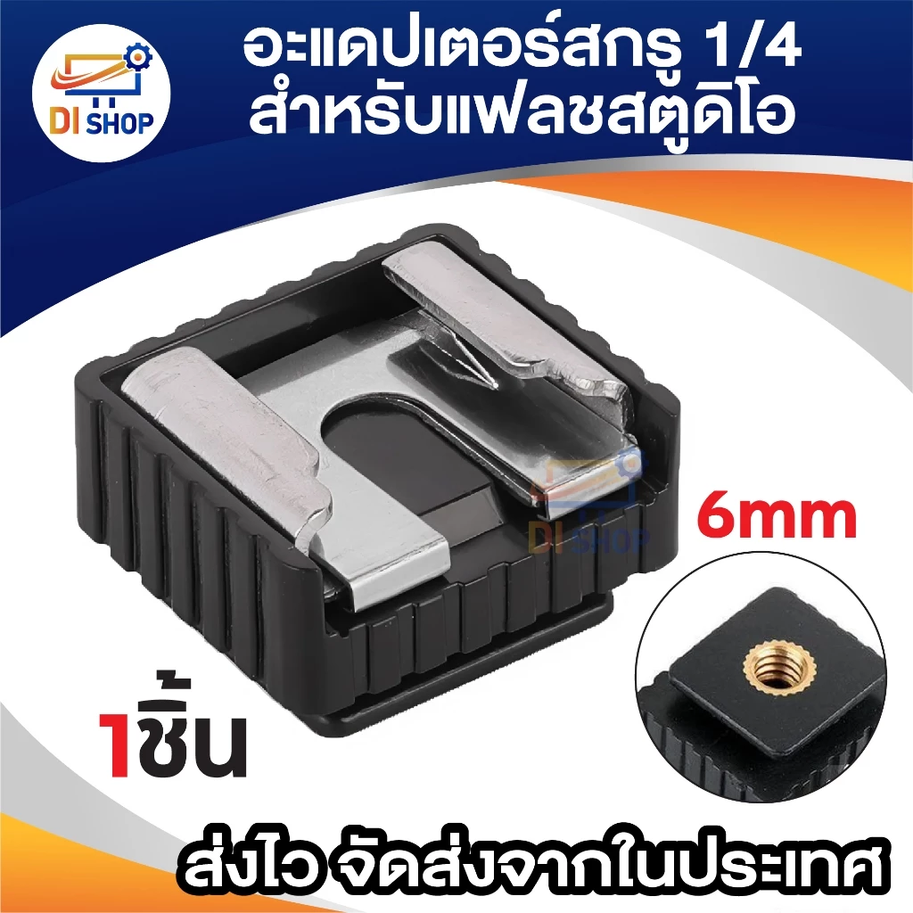 อะแดปเตอร์แฟลช Flash Hot Shoe mount Adapter 1/4 6mm อุปกรณ์เสริม ตัวยึด แฟลช สำหรับขาตั้งแฟลชสตูดิโอ