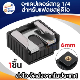 อะแดปเตอร์แฟลช Flash Hot Shoe mount Adapter 1/4 6mm อุปกรณ์เสริม ตัวยึด แฟลช สำหรับขาตั้งแฟลชสตูดิโอ