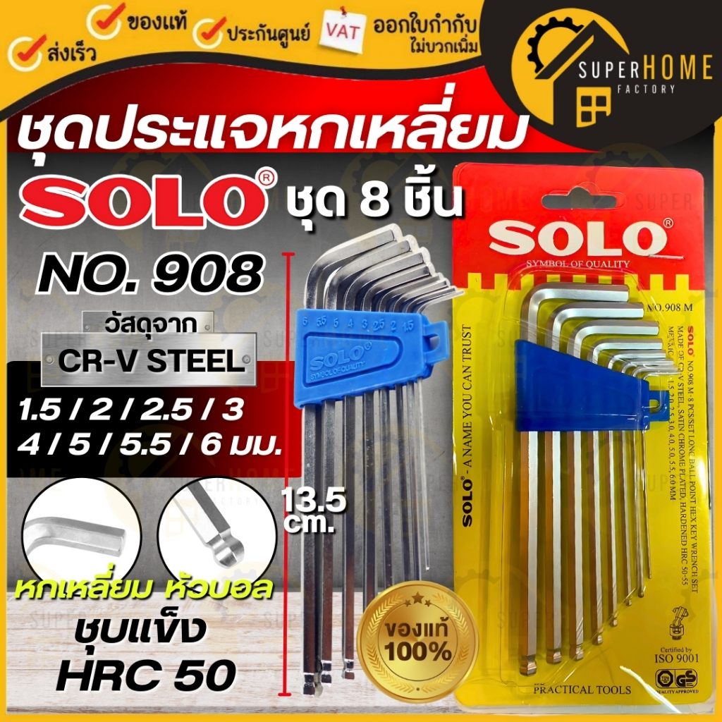 SOLO ประแจหกเหลี่ยม CR-V รุ่น 908 หัวบอล แบบยาว (8ชิ้น/ชุด) ประแจหกเหลี่ยมโซโล หกเหลี่ยม