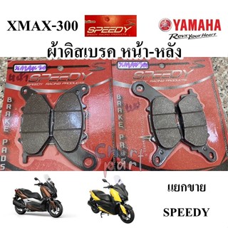 ผ้าดิสเบรค หน้า-หลัง  XMAX-300/R3/MT-03 SPEEDY  ขายแยก
