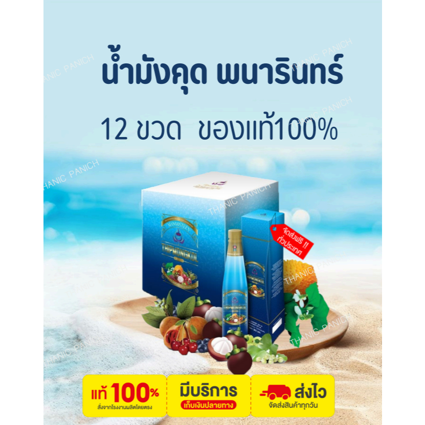 น้ำมังคุดทิพย์มงคล 555 ตราพนารินทร์ 12 ขวด ส่งฟรี เก็บเงินปลายทาง