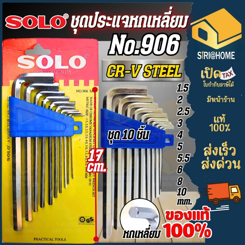 🔥ส่งเร็ว ถูกสุด🔥SOLO ประแจหกเหลี่ยม ชุบขาว แบบยาว CR-V รุ่น 906 มม.(10 ชิ้น/ชุด) ปะแจหกเหลี่ยม โซโล หกเหลี่ยม ประแจ ปะแจ