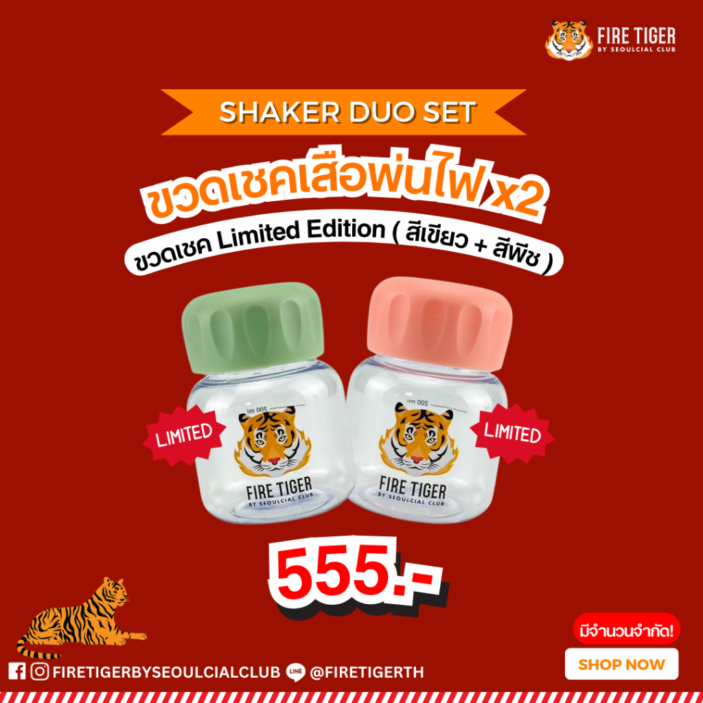 ขวดเชค FIRE TIGER Limited Edition คละสี 2 ขวด (ชมพู+เขียว)