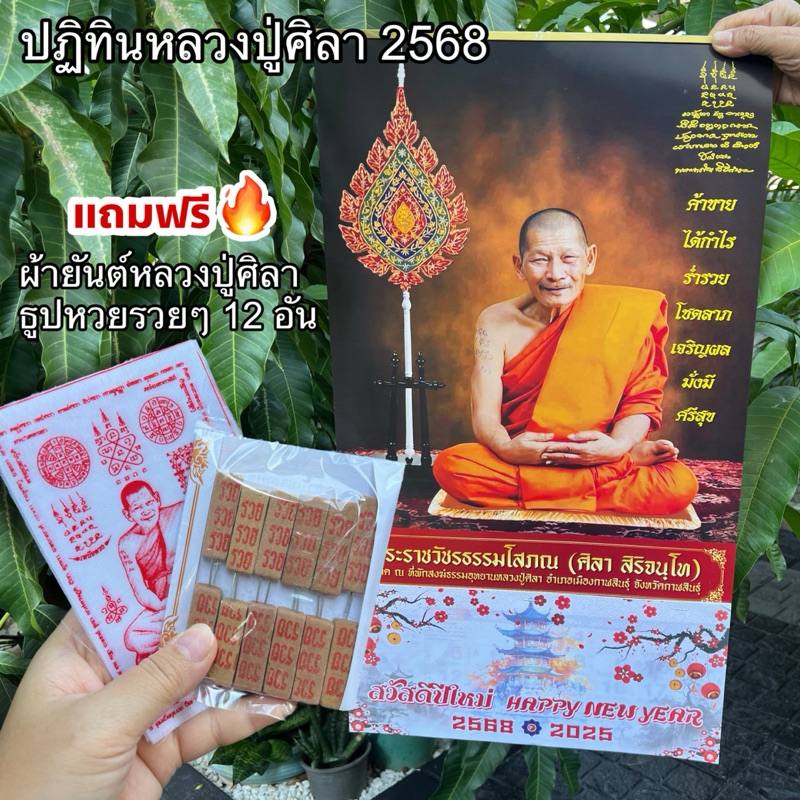 ปฏิทินหลวงปู่ศิลา สิริจันโท 2568 / ปฏิทินโปสเตอร์ ขนาดใหญ่ 15 x 27.5 นิ้ว