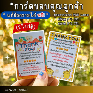 การ์ดขอบคุณลูกค้า 2 ใบ / 1฿ ขนาด 7x5 cm. (1/4)