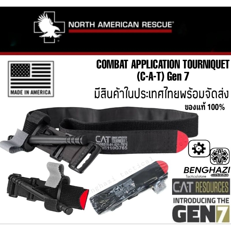 สายรัดห้ามเลือด Tourniquet CAT Gen7​ ทรูนิเก้ (มีแพ็คเก็จซีลและคู่มือการใช้) North American rescue Made in USA