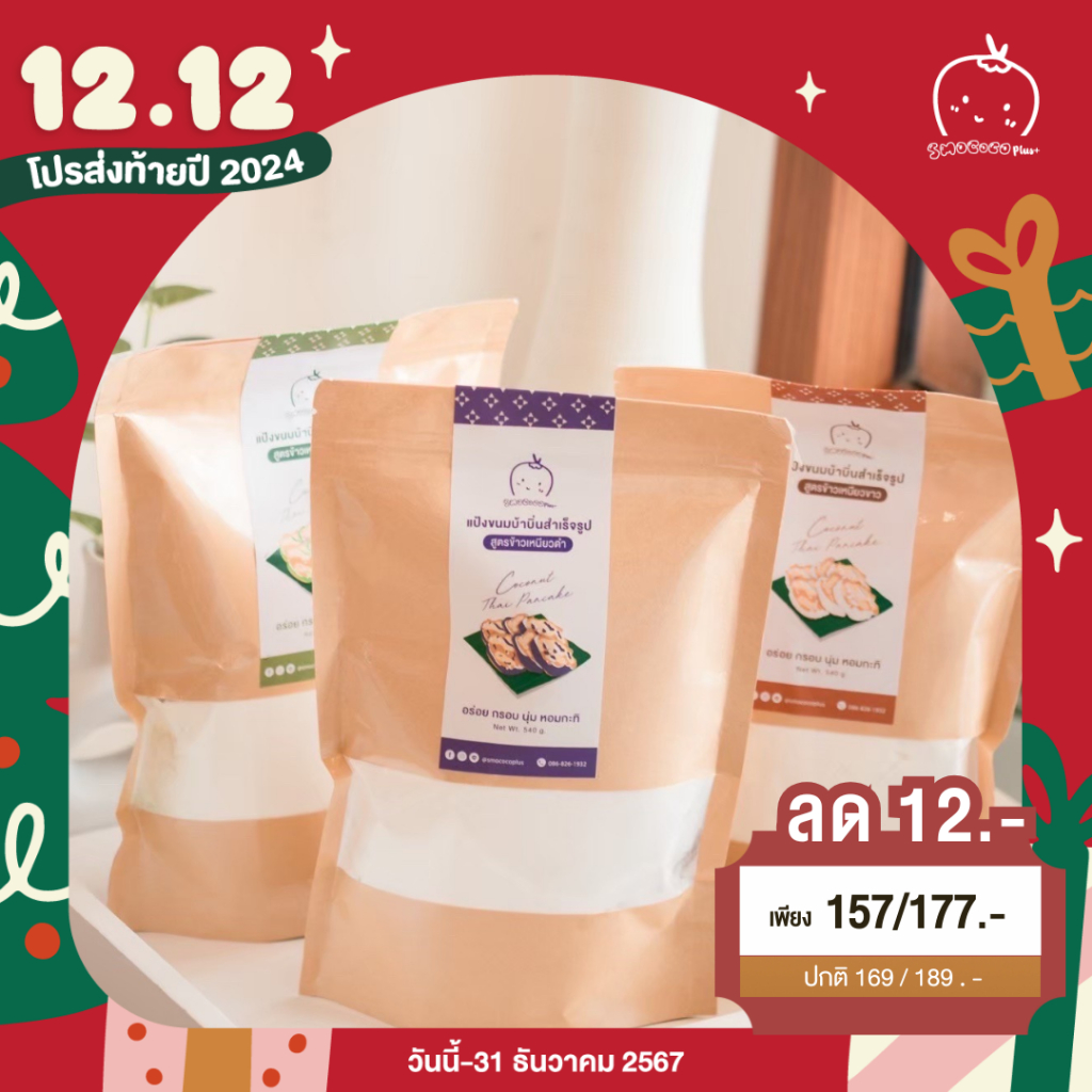 [พร้อมสูตร] แป้งขนมบ้าบิ่นสำเร็จรูป 540-570 กรัม หอมกะทิ ทำง่ายเพียงแค่เติมน้ำ และ น้ำตาลโตนด