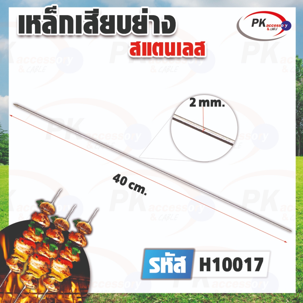 เหล็กเสียบย่างสแตนเลส 35ซม. 40 ซม. หนา 2-2.5 mm สำหรับใช้เสียบย่างเนื้อสัตว์ ปิ้งย่างบาร์บีคิว