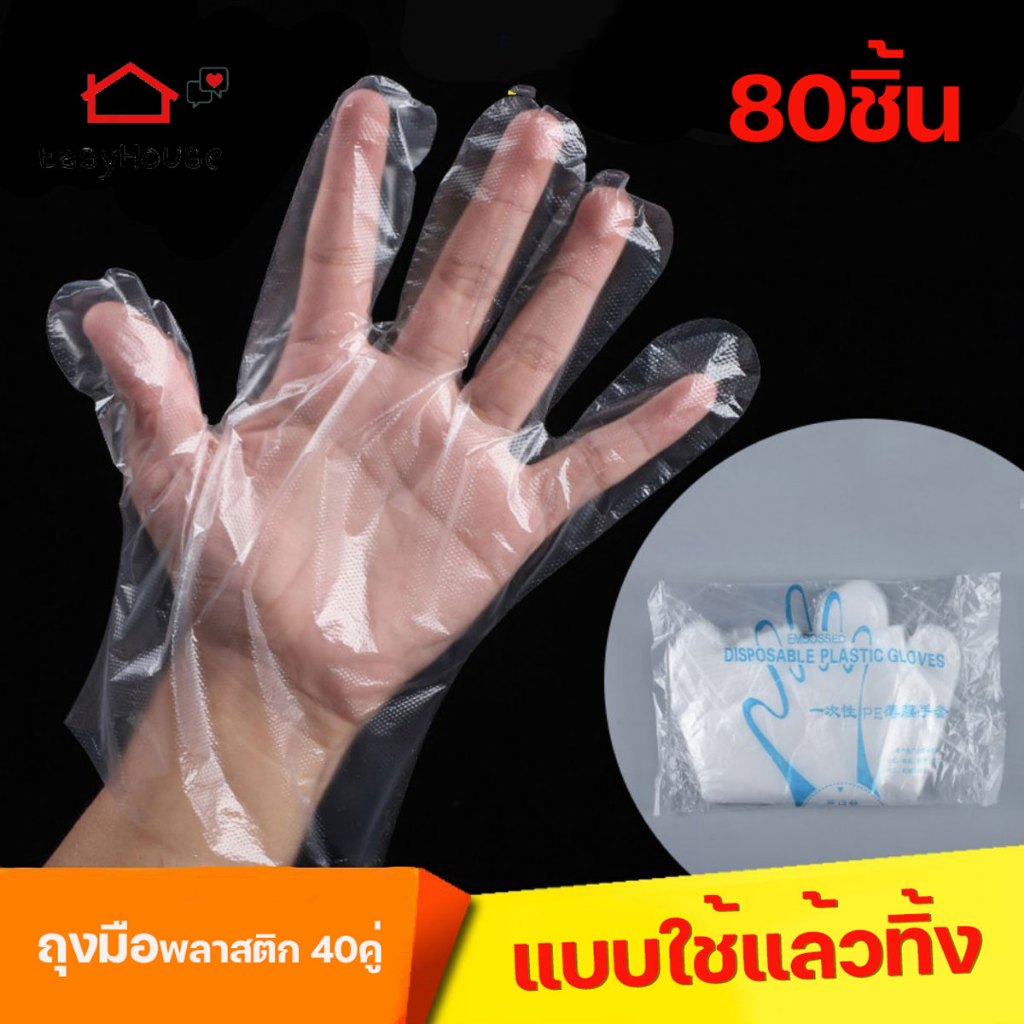 Easyhouse ถุงมือพลาสติก 80ชิ้น/ห่อ ถุงมือใช้แล้วทิ้ง PE ใส ถุงมือ PE 40คู่