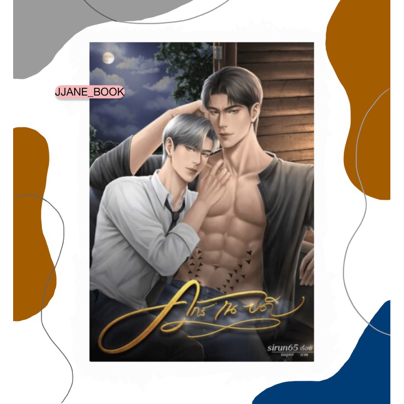 ศุกร์ ณ บดี (รอบพรี)(มีสแตนดี้)(พร้อมส่ง)(นิยายวาย)