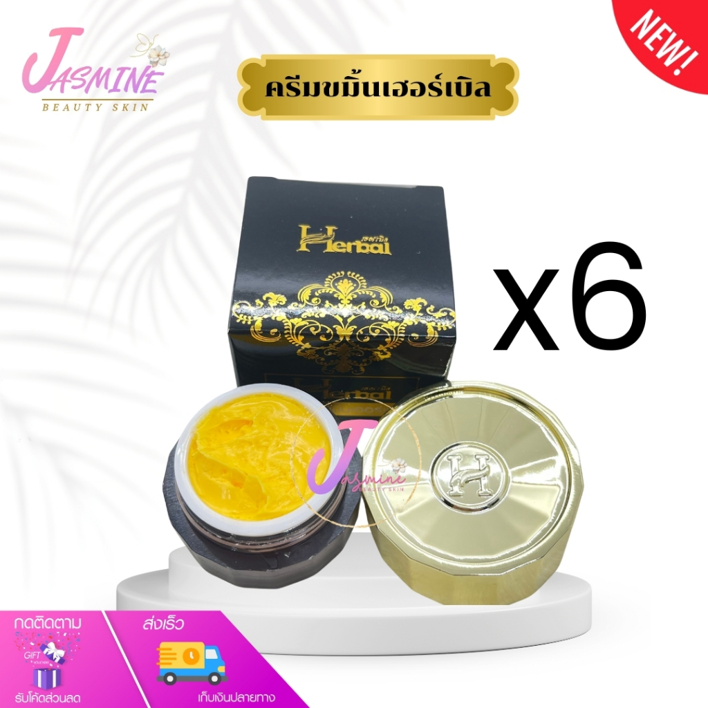 ครีมขมิ้น Herbal ( เซต 6 กล่อง ) ครีมขมิ้นเฮอร์เบิล แพ็คเกจใหม่ กล่องดำ ขนาด 5 กรัม