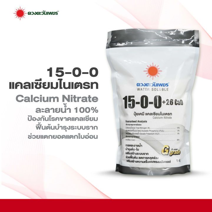 ปุ๋ยสูตร 15-0-0 ดวงตะวันเพชร(ราคาต่อ 1 ถุง)แคลเซียมไนเตรท ดวงตะวันเพชร ถุงขนาด 1 กก