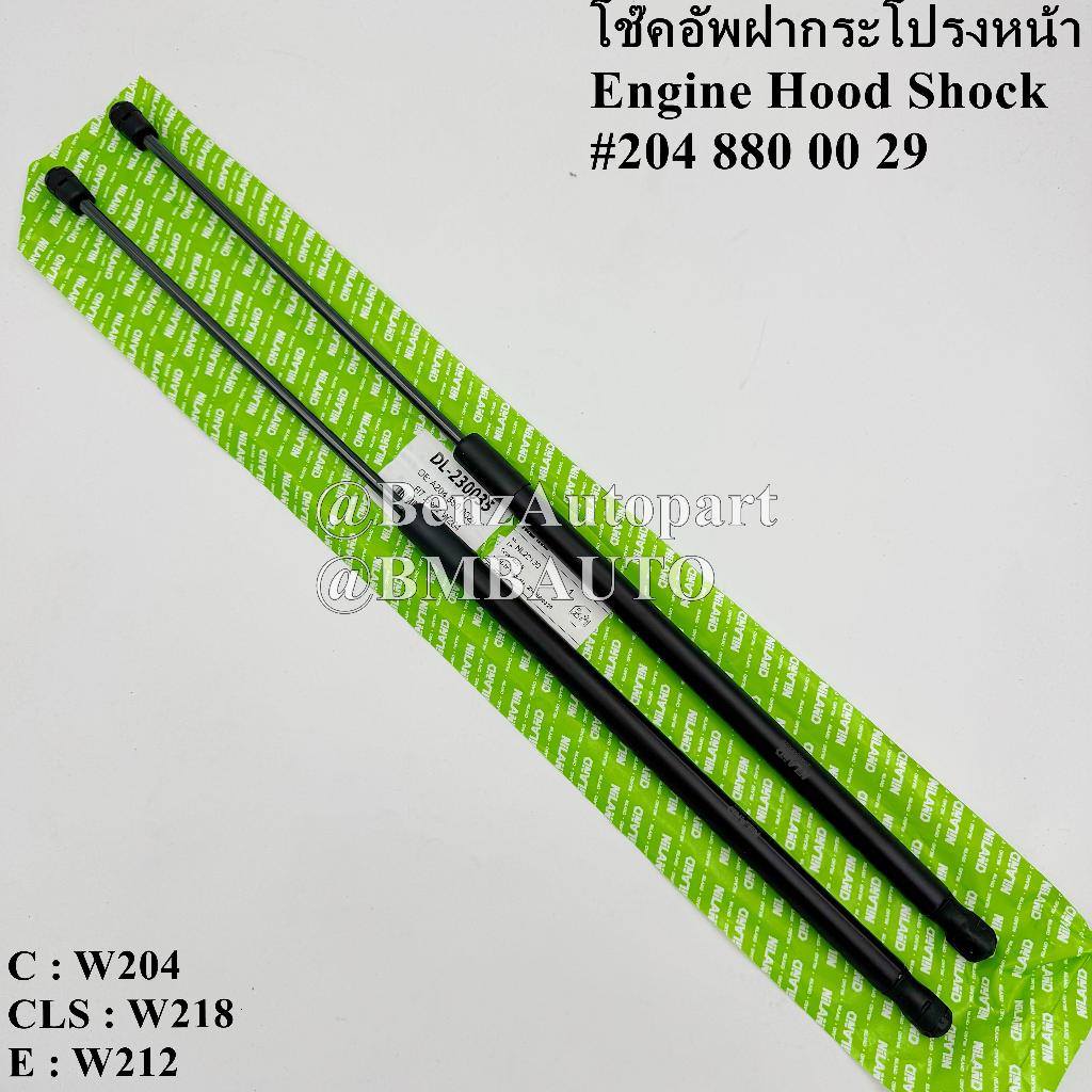 BENZ โช๊คอัพฝากระโปรงหน้า (1คู่) W204 W212 W218 เบอร์ 204 880 00 29