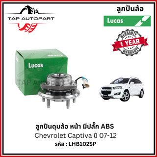 ลูคัส ลูกปืนดุมล้อ หน้า-หลัง มีปลั๊ก ABS Chevloret Captiva ป…