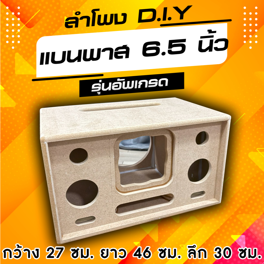 ตู้ลำโพง DIY งานเปลือย ขัด - เก็บขอบ สามารถนำไปหุ้มหนังได้เลย งานสวยๆ ขนาด กxยxส 30x46x27 cm