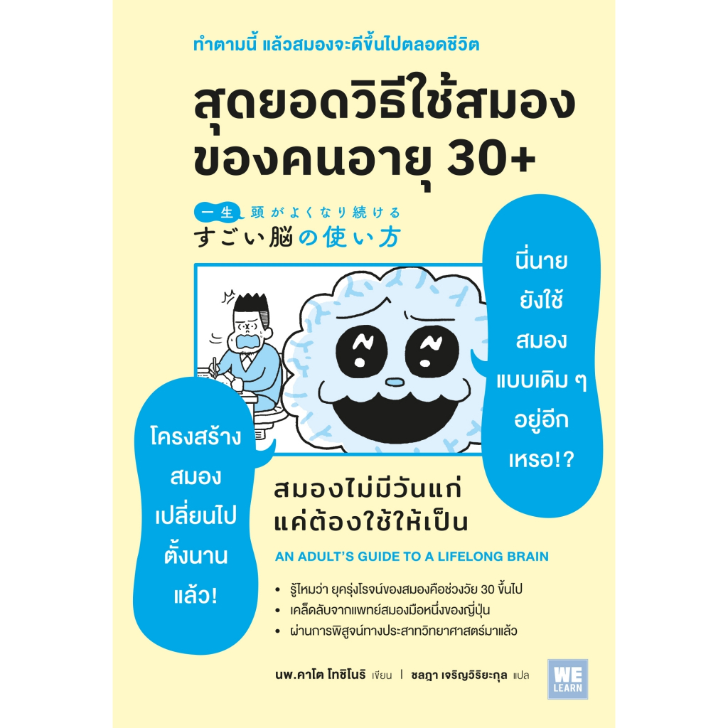 หนังสือเรื่อง สุดยอดวิธีใช้สมองของคนอายุ 30+:คาโต้ โทะชิโนะริ:สำนักพิมพ์ วีเลิร์น (WeLearn) : ราคปก 235 บาท