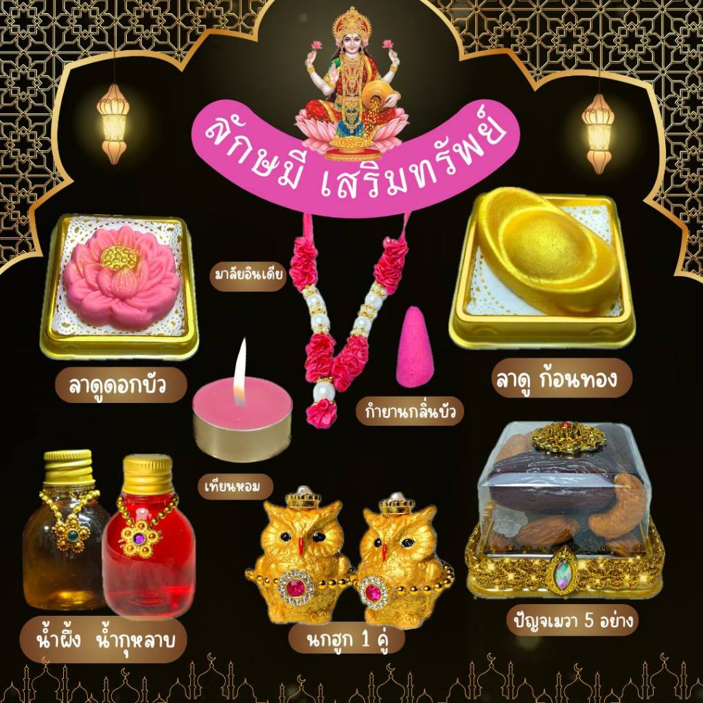 ชุดไหว้พระแม่ลักษมี ชุดลักษมี เสริมทรัพย์ ชุดไหว้ขอพรพระแม่ลักษมี