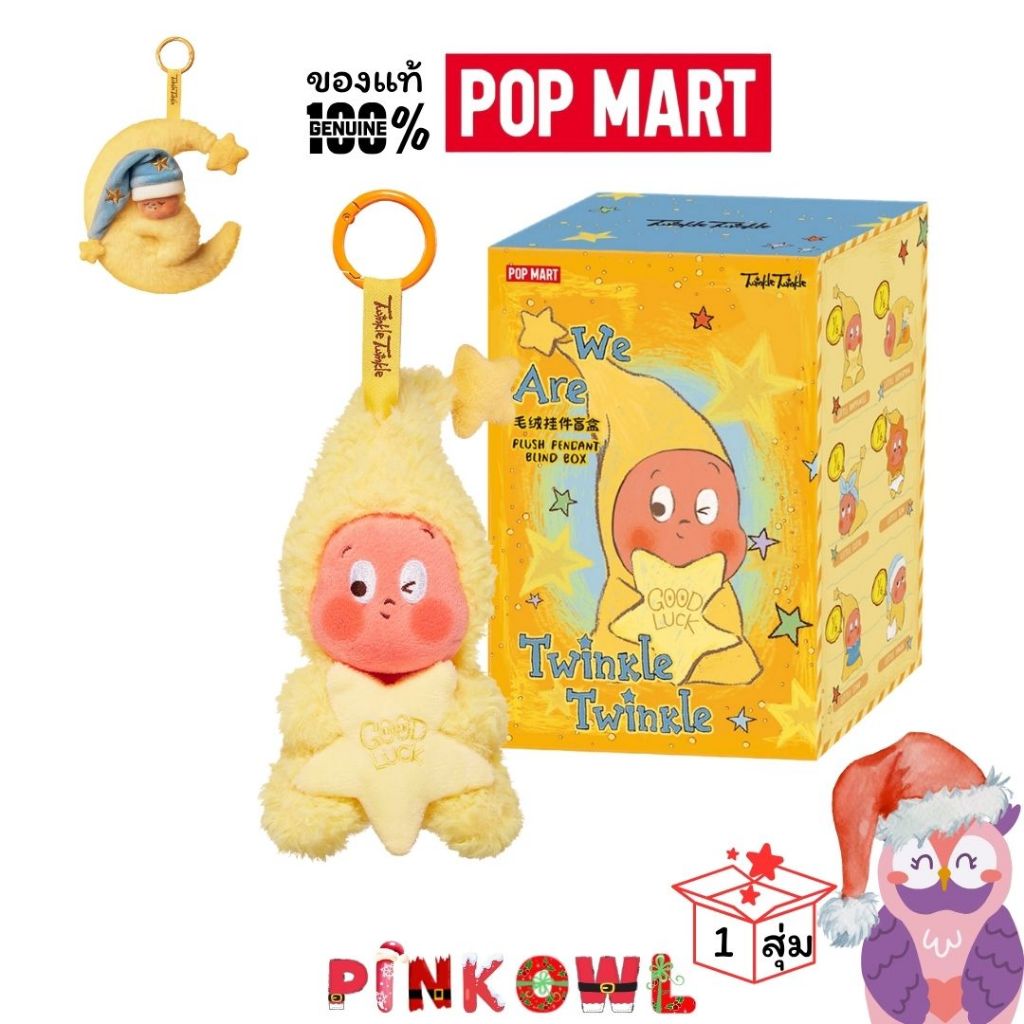 พร้อมส่ง กล่องสุ่ม ตุ๊กตา We are Twinkle Twinkle Series พวงกุญแจ ทวิงเกิ้ลทวิงเกิ้ล 1 จุ่ม ลุ้นซีเครท