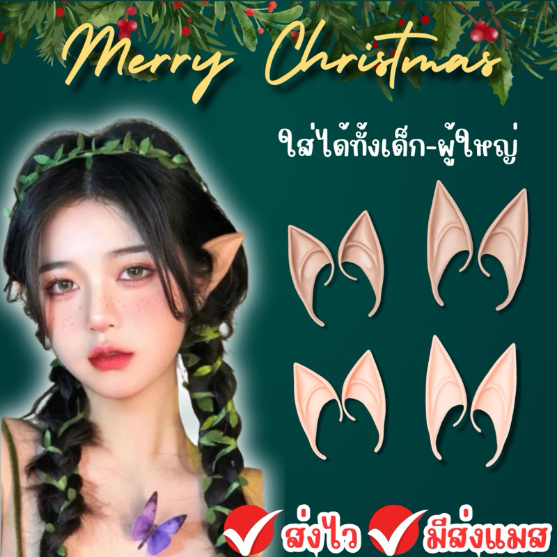 พร้อมส่ง จากกรุงเทพ ส่งของทุกวัน หูเอลฟ์ elf ear ใส่ได้ทั้งเด็กและผู้ใหญ่ พร็อพคริสมาส