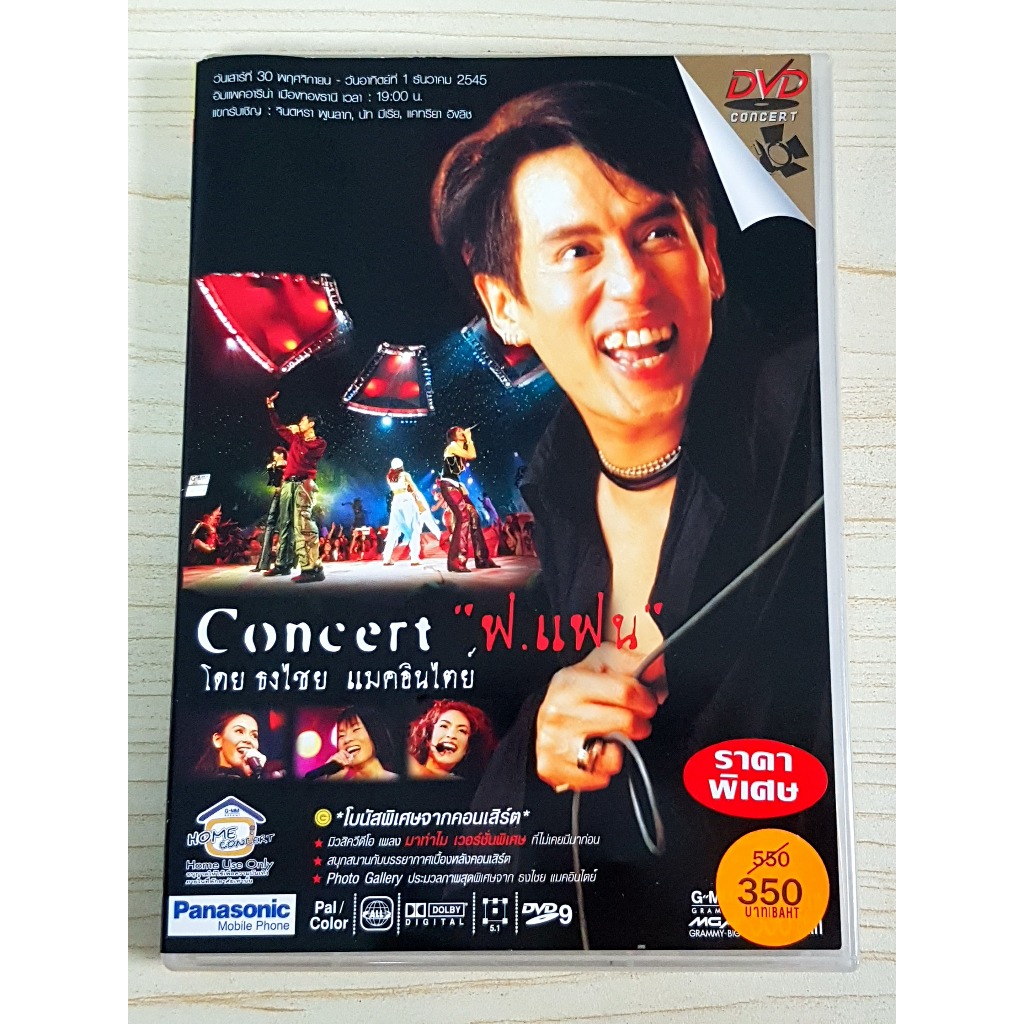 DVD คอนเสิร์ต เบิร์ด ธงไชย แมคอินไตย์ ฟ.แฟน แฟนจ๋า , นัท มีเรีย , จินตหรา พูนลาภ , แคทรียา อิงลิช (ร