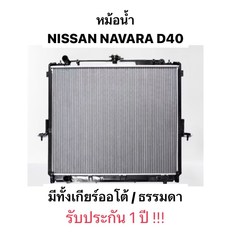( เดิมติดรถ 100% รับประกัน 1 ปี ) หม้อน้ำ NISSAN NAVARA D40 นิสสัน นาวาร่า ดี40 หม้อน้ำรถยนต์ ปี 2007 2014 แท้ OEM MT AT