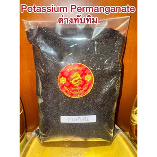 ด่างทับทิม Potassium Permanganate สินค้าพร้อมจัดส่ง ด่างทับทิมแท้