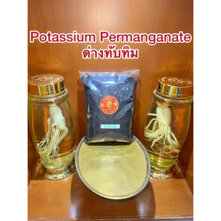 ด่างทับทิม Potassium Permanganate สินค้าพร้อมจัดส่ง ด่างทับทิมแท้