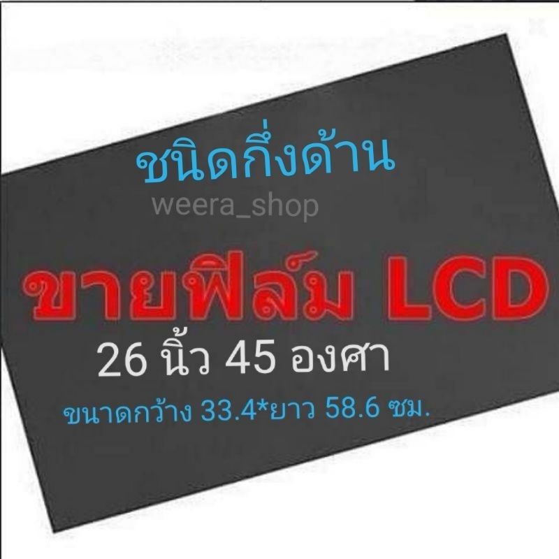 ชนิดกึ่งด้าน 26 นิ้ว 45 องศา แผ่นฟิล์มโพลาไรซ์ Polarizer ติดหน้าจอ ทีวี LCD LED จอมอนิเตอร์ #แผ่นฟิล์มติดหน้าจอlcd