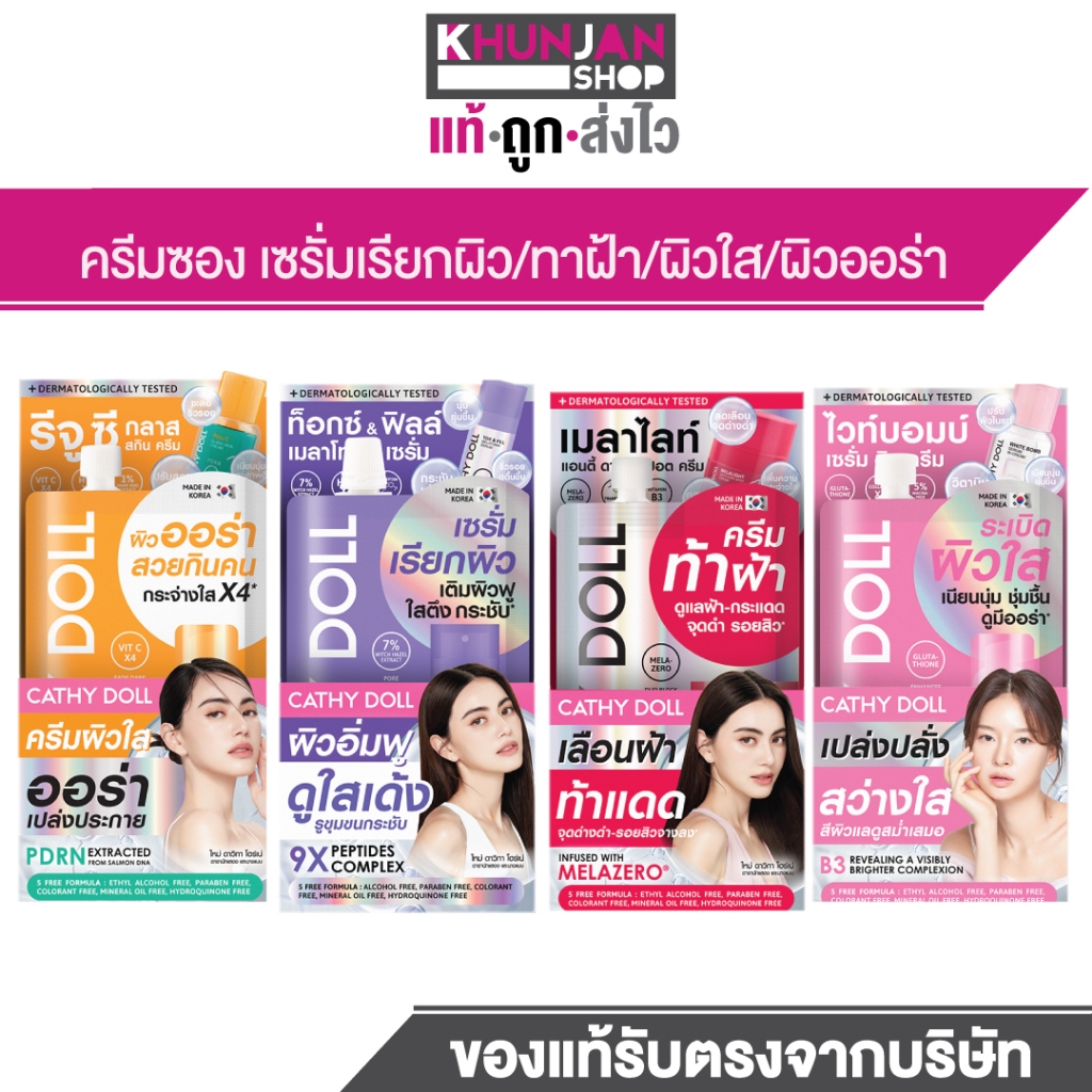 (1ซอง) CATHY DOLL ครีมซอง แคธี่ดอลล์ ครีมหน้าใส ครีมทาฝ้า เซรัมทาหน้า