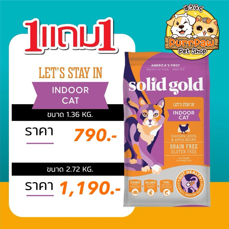 1 แถม 1 Solid Gold Indoor Cat (Let’s stay in) อาหารแมวเกรดโฮลิสติก สำหรับแมวเลี้ยงในบ้าน สูตรไก่ (2.72kg)