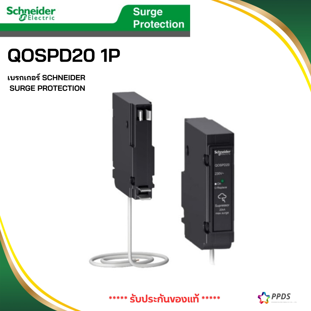 Schneider เสิร์จ (Surge Protection) SPD20 บรกเกอร์ SCHNEIDER SURGE PROTECTION