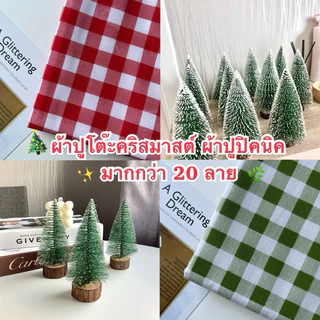 ♡พร้อมส่ง♡ผ้าลายตารางสก็อต Gingham มินิมอล คุมโทนสไตล์เกาหลี พร็อพถ่ายรูป ปูโต๊ะ ปิคนิค*ไม่เย็บขอบ[แบ่งขาย 0.5m+]