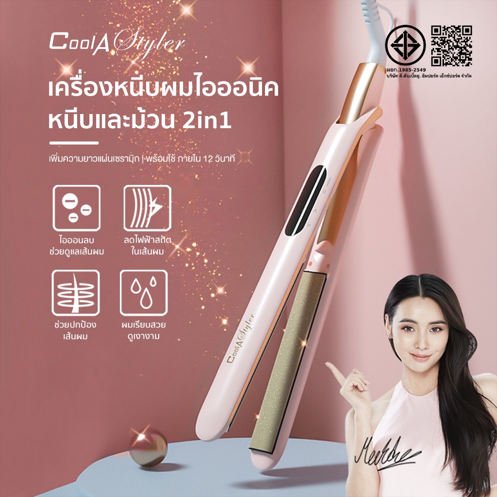 Coolastylerเครื่องหนีบผม LCD2IN ประกัน1ปี โจทย์ทุกสภาพเส้นผม ไอออนลบดูแลเส้นผม ม้วนผม ทรงผมติดทนนาน