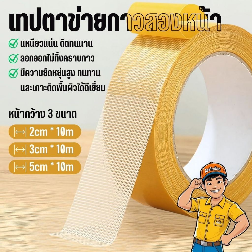 เทปตาข่ายกาวสองหน้า เเหนียวแน่น ติดทนนาน ลอกออกไม่ทิ้งคราบกาว