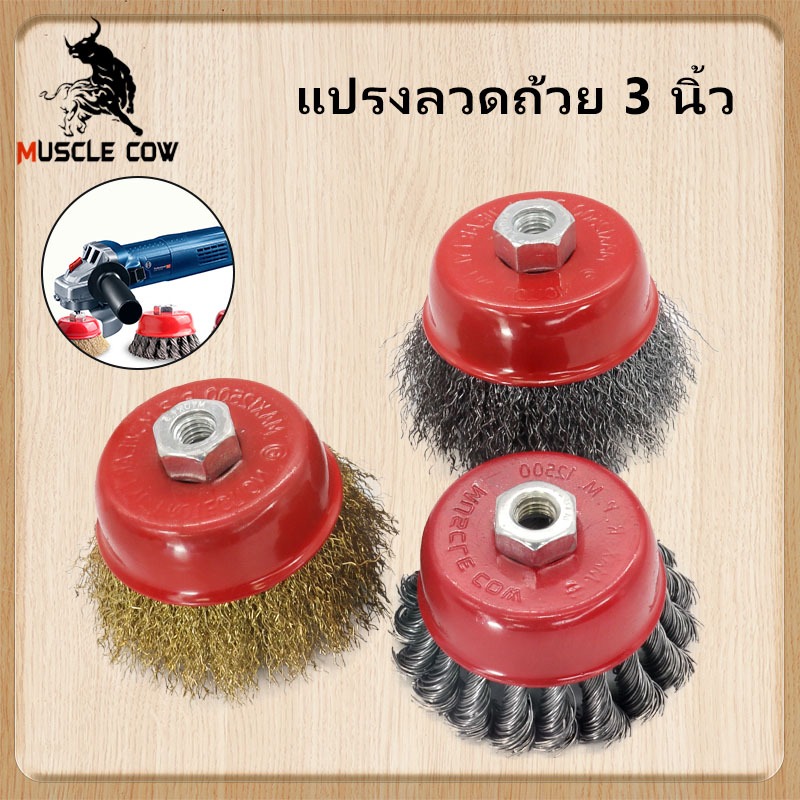 MUSCLE COW แปรงลวดถ้วย 3 นิ้ว เครื่องเจียร์ 4 นิ้ว ทำความสะอาสำหรับงาน ขัดเงา ปัดเงา ทำความสะอาดชิ้นงาน ขัดลอกสี ขัดสนิม
