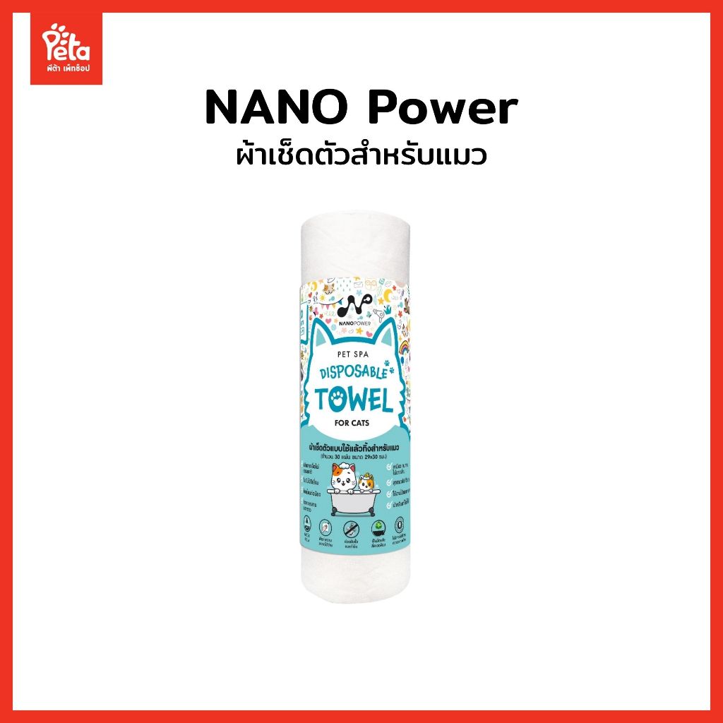 Nano Power Disposable For Cat ผ้าเช็ดตัวสำหรับน้องแมว ซักทำความสะอาดได้ ขนาด 29 x 30 cm [30 แผ่น]